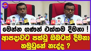 ආපදාවට පත්වු ඔබටත් දීමනා හමුවුනේ නැද්ද ? | මෙන්න ගණන් එක්කම දීමනා !