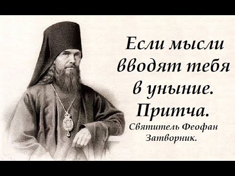 Если мысли вводят тебя в уныние. Притча. Святитель Феофан Затворник.