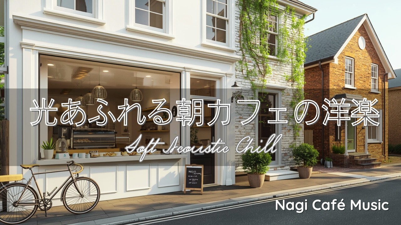 【朝カフェ作業BGM☕】光が差し込む洋楽チル🌿やさしい女性ボーカル4時間