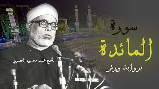 سورة المائدة مكتوبة برواية ورش للشيخ الحصري