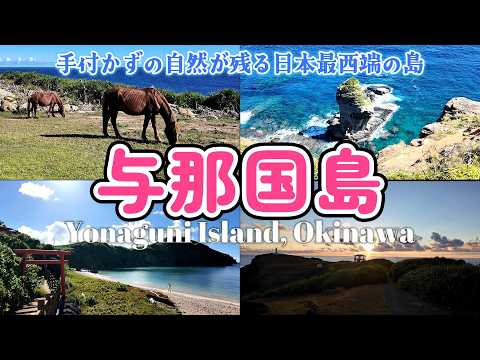 【与那国 後編】手付かずの大自然に感動!まだ知られていない日本最西端の楽園 与那国島|沖縄県 八重山諸島 与那国島