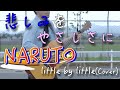【フル歌詞付き】悲しみをやさしさに/little by little 弾き語りカバー NARUTOオープニング【男性が歌う】