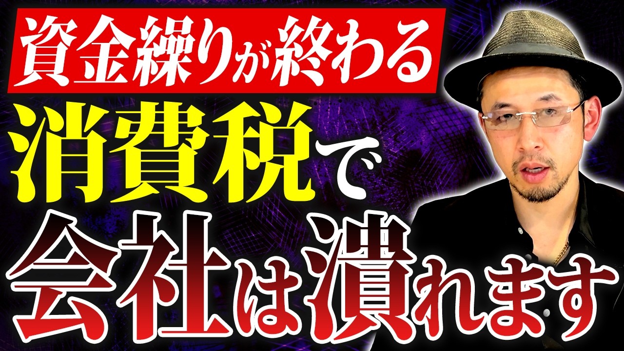 【要注意】利益が出ても安心できない…消費税が会社を追い込む理由【消費税 中小企業 資金】