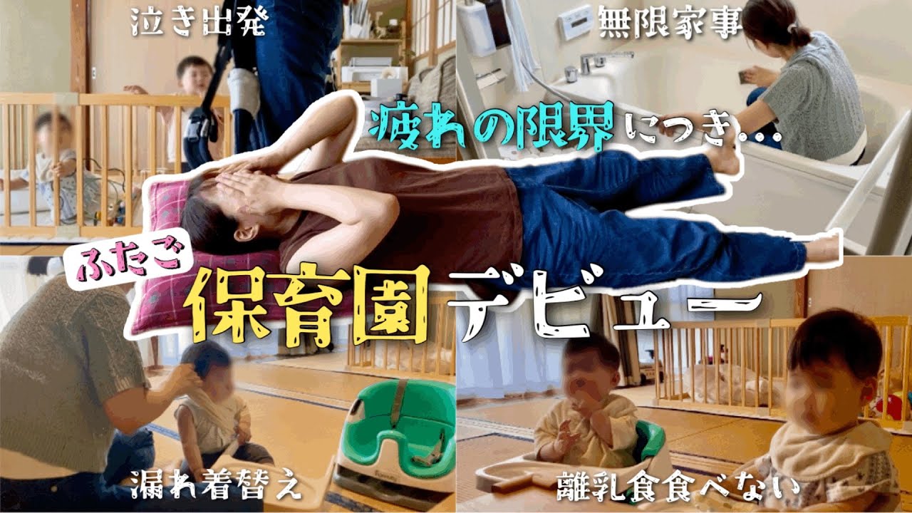 【生後10ヶ月】母、疲れの限界...ついに双子保育園デビュー！！朝からドタバタすぎる我が家のワンオペモーニングルーティン