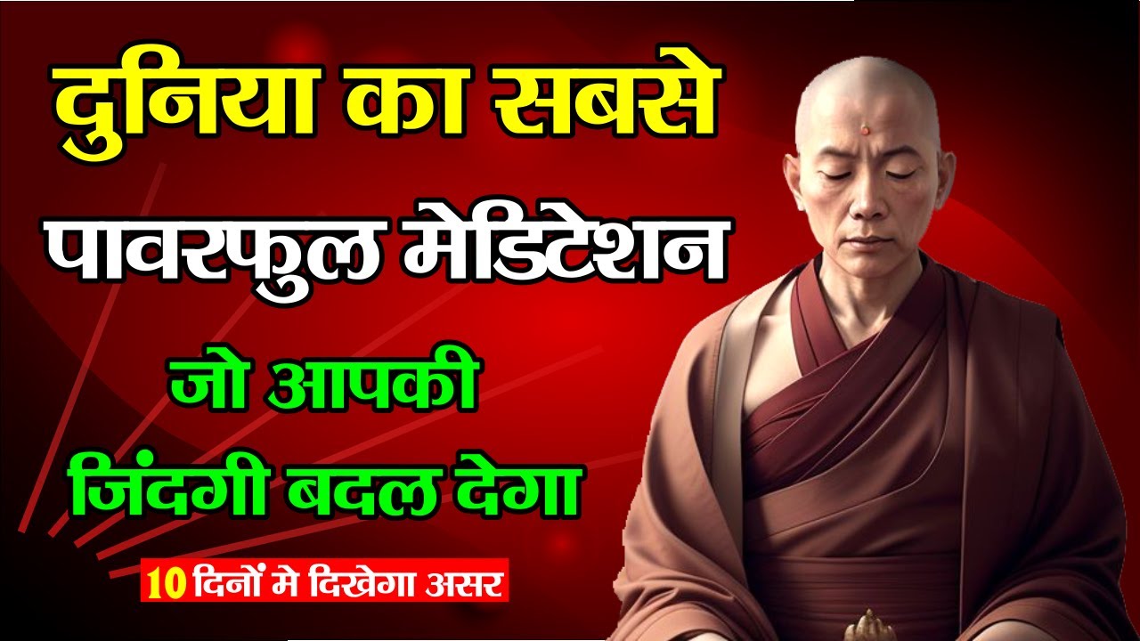 दुनिया का सबसे Powerful Meditation | Buddha Meditation Technique #buddhaboost #vipassanameditation