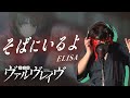 【男が原曲キーで】そばにいるよ 真面目に歌います【革命機ヴァルヴレイヴ】