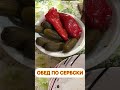 #srbija Обед по-сербски #рецепт#жизньвсербии #обед#балканская кухня#сербия#сербские рецепты#serbin