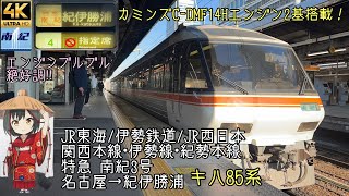 [前面展望]JR東海/伊勢鉄道/JR西日本 伊勢線経由 特急南紀3号 名古屋→紀伊勝浦