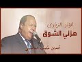 Fouad Zbadi Hazani Chawqo فؤاد الزبادي هزني الشوق