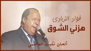 Download Lagu Fouad Zbadi - Hazani Chawqo | فؤاد الزبادي - هزني الشوق MP3