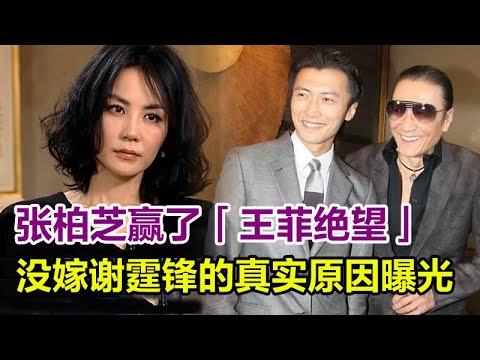 王菲徹底絕望，至今沒嫁謝霆鋒的真實原因曝光，竟和張柏芝有關，謝賢一語道破真相