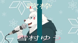 【歌枠】歌を歌いたい！！！！！ #ケモノ#Vtuber #歌枠