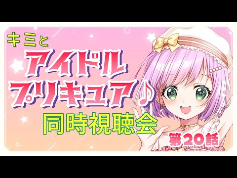 【#同時視聴  】キミとアイドルプリキュア♪ 第20話 同時視聴会【VTuber/宇佐木そら】　＃そら色ライブ