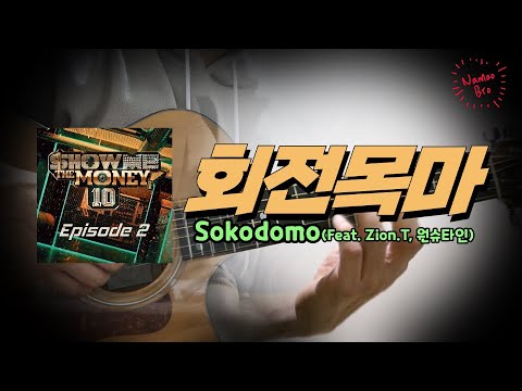 회전목마 - Sokodomo (Feat. Zion.T, 원슈타인)
