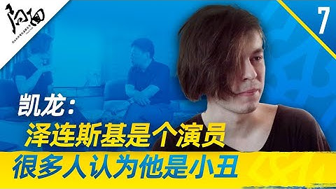 局面｜凯龙：泽伦斯基是个演员，很多人认为他不过是个小丑 - 天天要闻