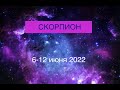 СКОРПИОН таро прогноз на неделю 6 12 июня 2022