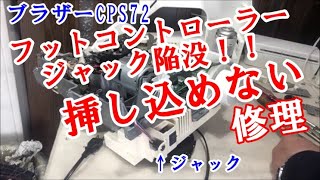 フットコントローラーの挿し込みジャックが陥没修理 　ブラザーCPS72