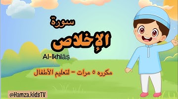 سورة الإخلاص | لتعليم الأطفال | مكرره ٥ مرات | Surah Al-Ikhlas