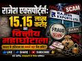 राजेश एक्सपोर्ट्स: 15.15 लाख करोड़ का वित्तीय महाघोटाला #indianeconomy #indianews #finance #economy