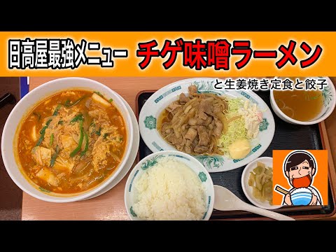 日高屋で日向坂46齊藤京子さん激推しラーメン - YouTube