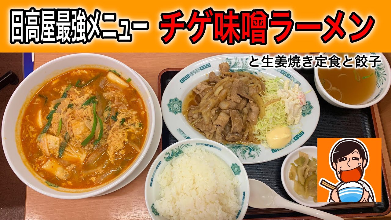 日高屋で日向坂46齊藤京子さん激推しラーメン - YouTube