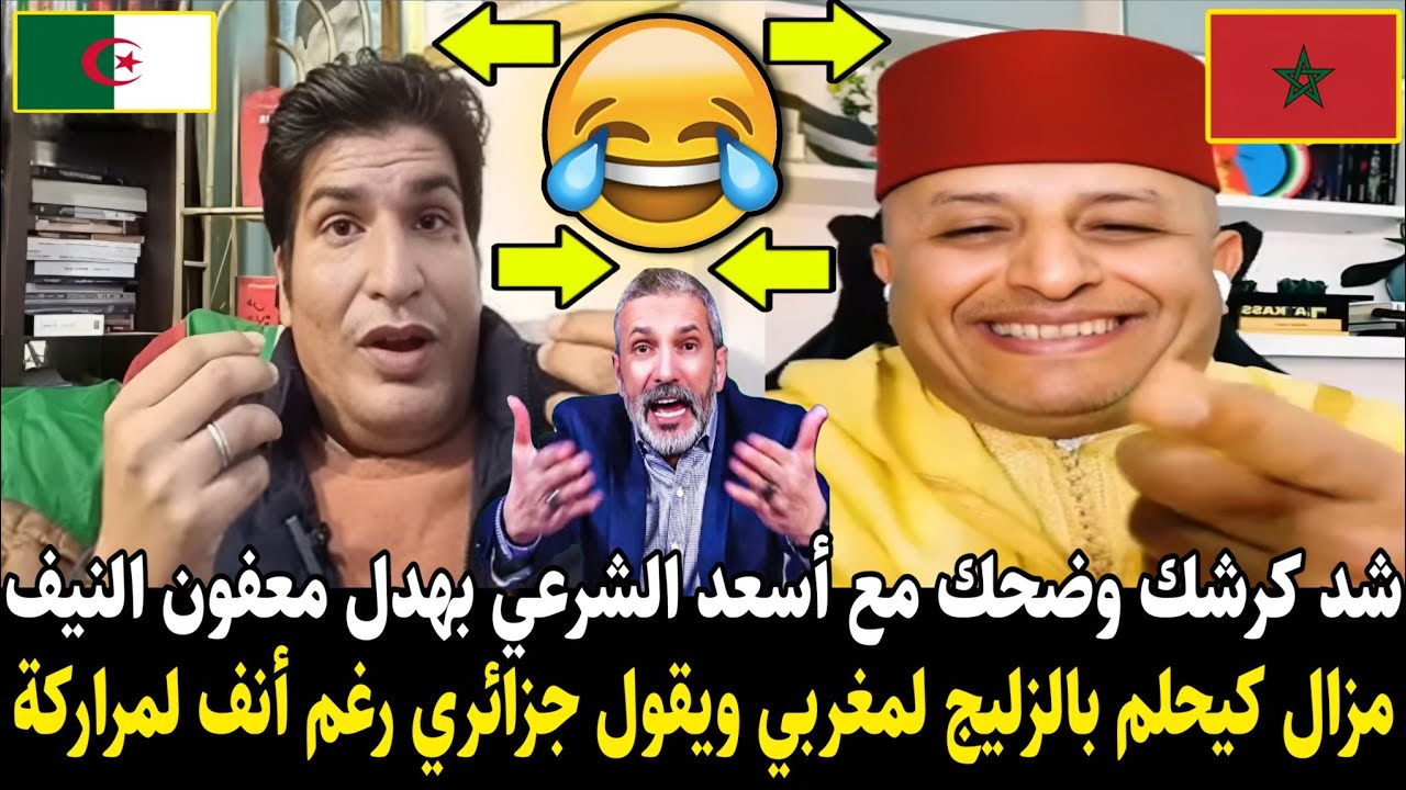 أسعد شرعي بهـ.ـدل جزائري معـ.ـفون نيف مزال كيحلم بالزليج المغربي ويقول جزائري رغم أنف لمـ.ـراركة 😂🇩🇿