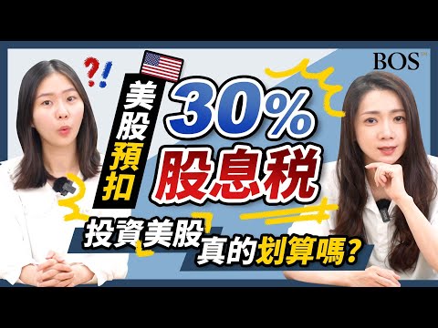 【投資新手】你了解美股繳的稅有些什麼？美股預扣30%股息稅！那投資美股是否划算？@大天使TV