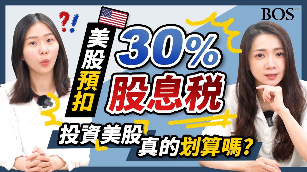 【投資新手】你了解美股繳的稅有些什麼？美股預扣30%股息稅！那投資美股是否划算？​