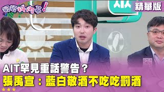 Download Lagu 精華片段》AIT罕見重話警告？#張禹宣 ：藍白敬酒不吃吃罰酒【#狠狠抖內幕】2026.01.23 MP3