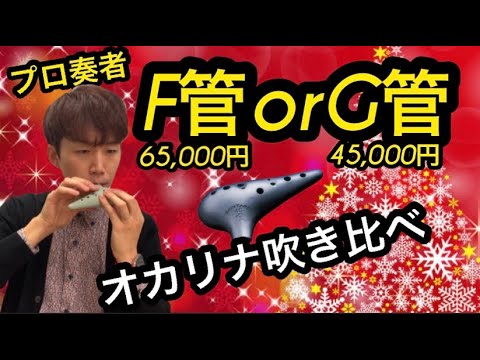 オカリナ奏者まごチャンネル F管orG管まずはどっちから購入