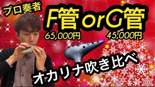 オカリナ奏者まごチャンネル F管orG管まずはどっちから購入