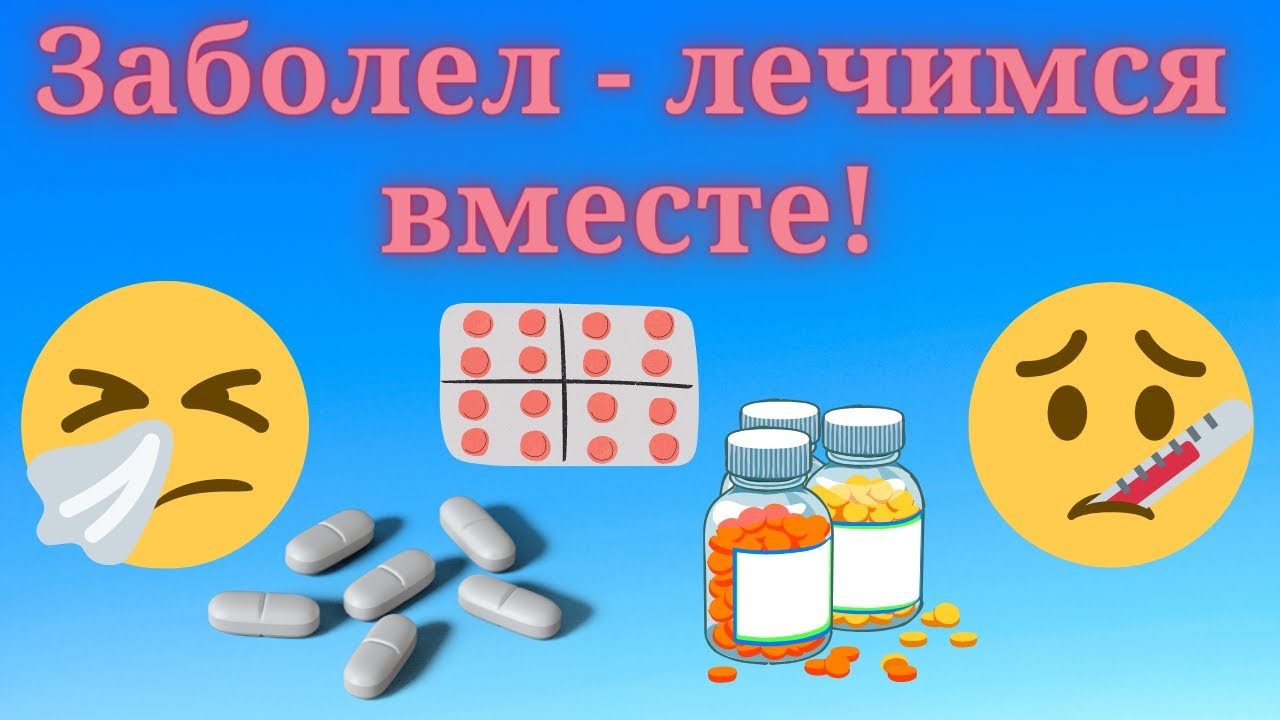 Заболел и вылечился. Чем лечился при ОРВИ? Жизнь клапанщика