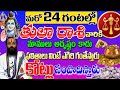 మరో 24 గంటల్లో తులారాశి వారికి మాములు అదృష్టం కాదు ఫలితాలు తెలిస్తే ఎగిరి గంతేస్తారు| #tularashi2024