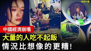 【中國經濟】中國經濟崩盤真相！大量民眾吃不起飯？下滑情況遠比你想像的更糟！
