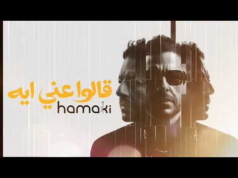 🎧 Aalo Anni Eih قالوا عني إيه (Instrumental Re-Arrangement) Mohamed Hamaki - محمد حماقي