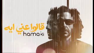 🎧 Aalo Anni Eih قالوا عني إيه (Instrumental Re-Arrangement) Mohamed Hamaki - محمد حماقي
