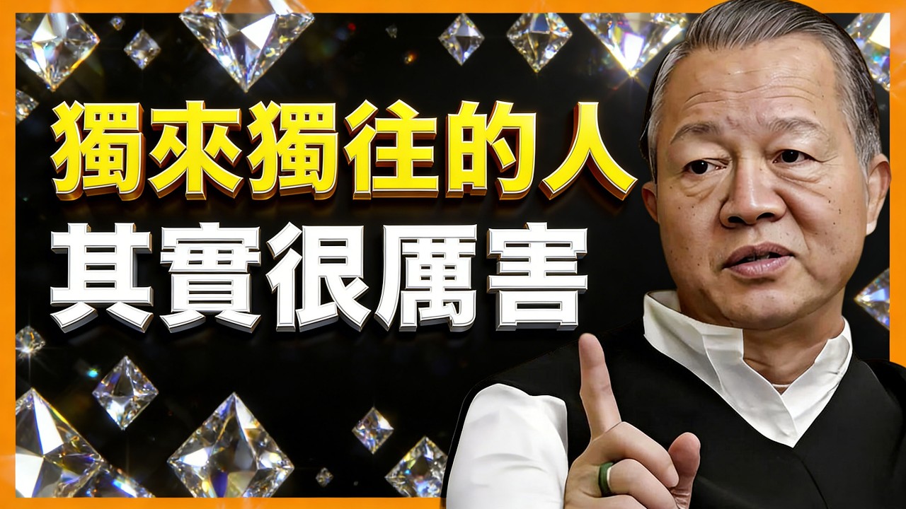 獨來獨往的人，很厲害，這類人獨有這5種能力。。。#人生智慧 #命理 #哲學 #曾仕強 #易經 #正能量