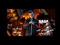 سكنتك توهمه بس صحابك ناس مش فاهمه عصام صاصا الكروان