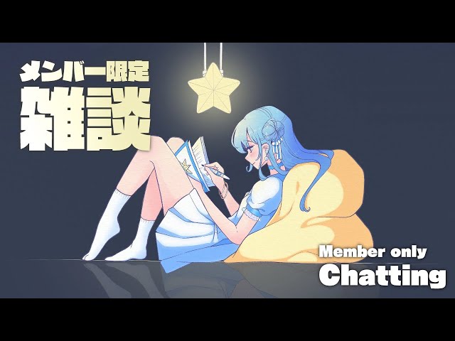 【メン限 / member only】メンバーのみなさん生きてる…？🥺【ホロライブ / 星街すいせい】のサムネイル