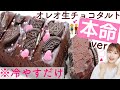 【本命バレンタイン】サクッとろっ🤤簡単時短なのに最高に美味しい💕100均グッズ使用【オレオ生チョコタルト】