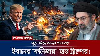 খরগ দবপর দখল চয যকতরষটর ইরনর পলট হমলয হতশ টরমপ Us Vs Iran War Jamuna Tv