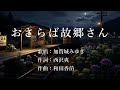 おさらば故郷さん 加賀城みゆきさんの歌唱です