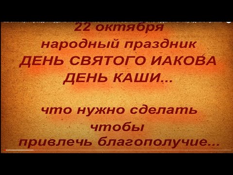 22 октября праздник ДЕНЬ СВЯТОГО ИАКОВА. ЧТО НУЖНО ОБЯЗАТЕЛЬНО СДЕЛАТЬ. народные приметы и поверья