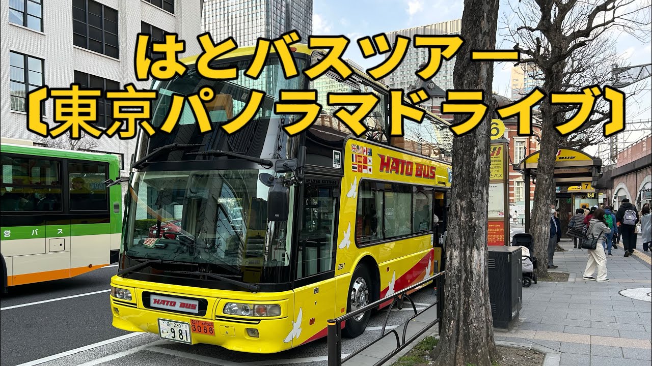 おうちで観光バス【東京】ガイド研修コース編 - YouTube