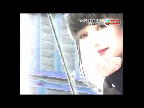 陳慧嫻 ~ Jealousy 【TVB音樂特輯《紐約嫻情》】