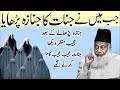 Jab Ma Ne Jinnat Ka Janaza Parhaya Phir Jinnat Ne Ajeb Kam Karna Shuru Kr Diya 😱| Dr Israr Ahmed