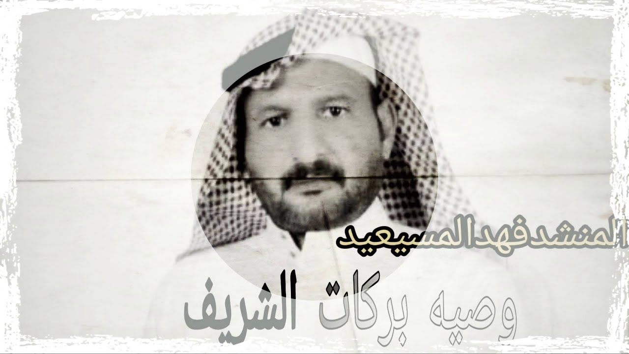 شيلة الوصية الحان المنشد فهدالمسيعيد وصيه بركات الشريف لابنه مالك