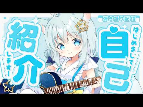 【 自己紹介 】弾き語りシンガーソングライターVtuber真白ユキです！おでの夢を聞いてください！【Vtuber/真白ユキ】