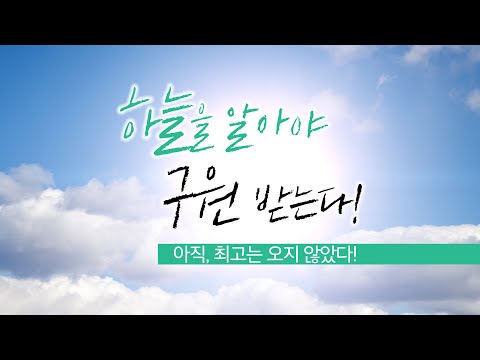 [앤드류 강 예배설교] 하늘을 알아야 구원 받는다! - &rsquo;아직 최고는 오지 않았다&rsquo;