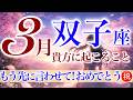 【ふたご座さん💎】3月あなたに起こること🌈お祝いの準備を‼️歓喜に包まれる三月‼️強運引き寄せてます✨絡み合っていた問題は解けていく😌【タロット・ルノルマン・オラクルカードリーディング】